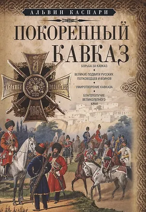 Книга Покоренный Кавказ (Альвин Каспари)