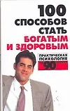 Книга 100 способов стать богатым и здоровым. Практическая психология (Любовь Орлова)