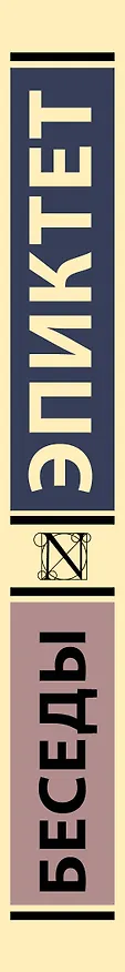 Книга Беседы (Эпиктет) — 3