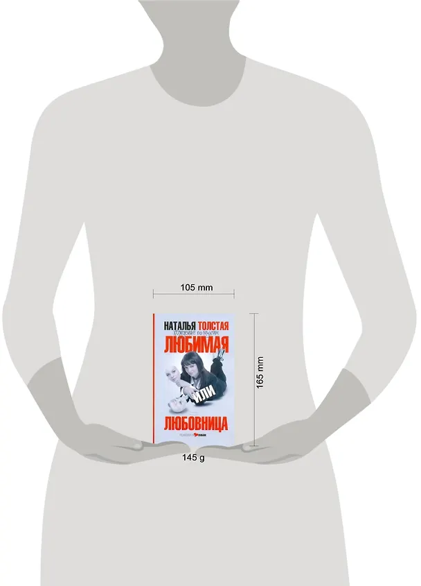 Книга Любимая или любовница. Хождение по мукам (Наталья Толстая) — 2