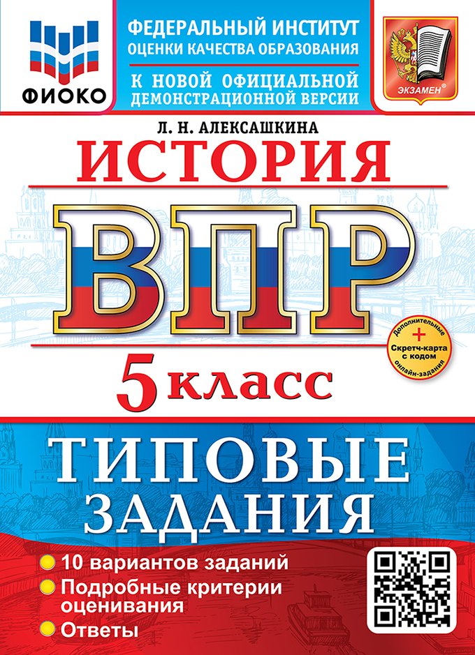 

ВПР. История. 5 класс. Типовые задания. 10 вариантов заданий. Подробные критерии оценивания. Ответы