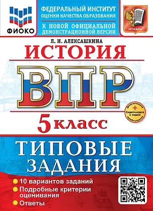 Книга ВПР. История. 5 класс. Типовые задания. 10 вариантов заданий. Подробные критерии оценивания. Ответы (Людмила Алексашкина)