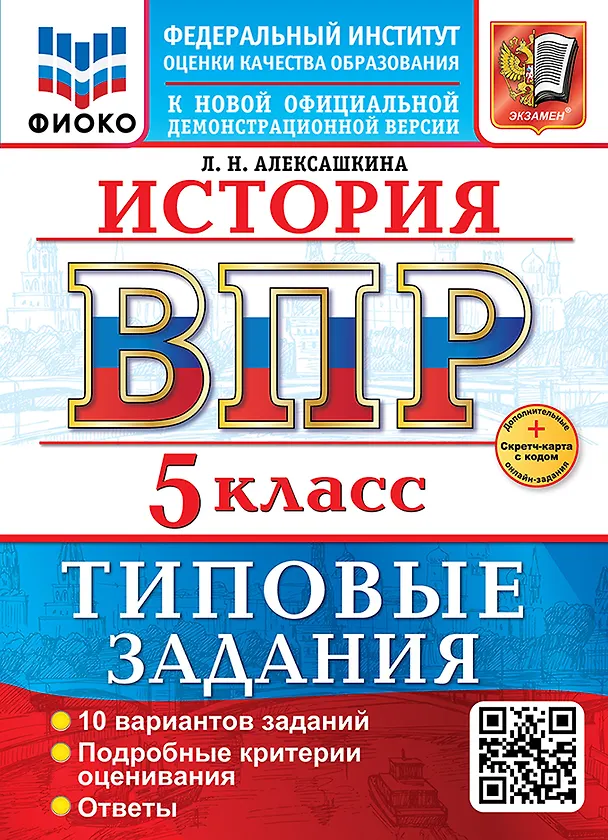 Книга ВПР. История. 5 класс. Типовые задания. 10 вариантов заданий. Подробные критерии оценивания. Ответы (Людмила Алексашкина) — 1