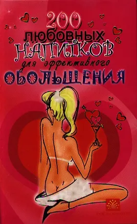 Книга 200 любовных напитков для эффективного обольщения ()