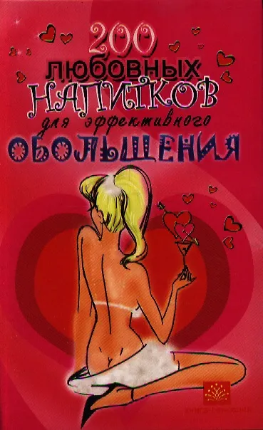 Книга 200 любовных напитков для эффективного обольщения () — 1