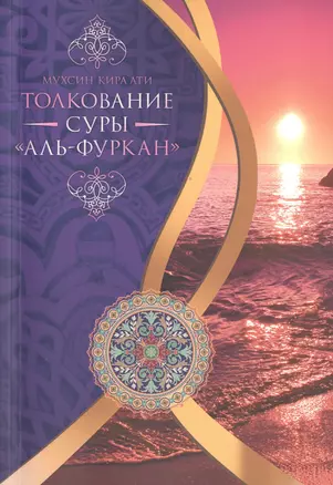 Толкование суры Аль-Фуркан — 2498115 — 1