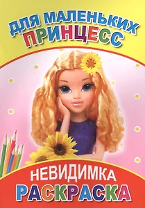 Раскраска-невидимка. Для маленьких принцесс