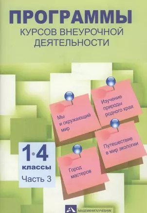 Программы по внеурочной деятельности 1-4 кл. Ч.3 (м) Чуракова (ФГОС) — 2611677 — 1