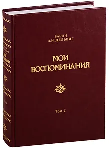 Мои воспоминания. Том 2. 1842-1858