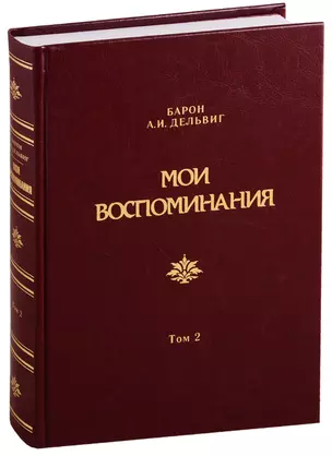 Мои воспоминания. Том 2. 1842-1858 — 2775014 — 1