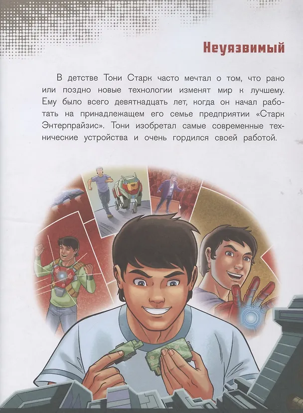 Книга Железный человек  № ИСН 2102  История с наклейками () — 2