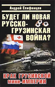 Будет ли новая русско-грузинская война?