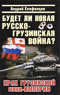 Книга Будет ли новая русско-грузинская война? ()