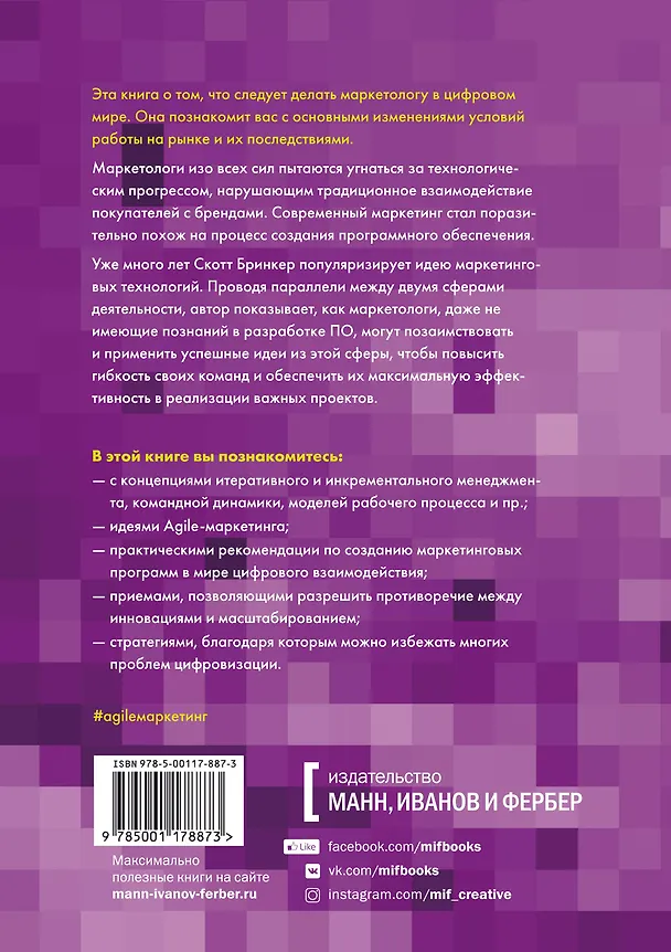 Книга Agile-маркетинг. Хакерские практики для эффективного бизнеса (Скотт Бринкер) — 2