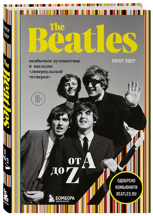 Книга The Beatles от A до Z: необычное путешествие в наследие «ливерпульской четверки» (Питер Эшер) — 4
