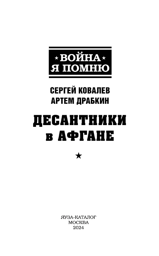 Книга Десантники в Афгане (Артём Драбкин, Сергей Ковалев) — 5