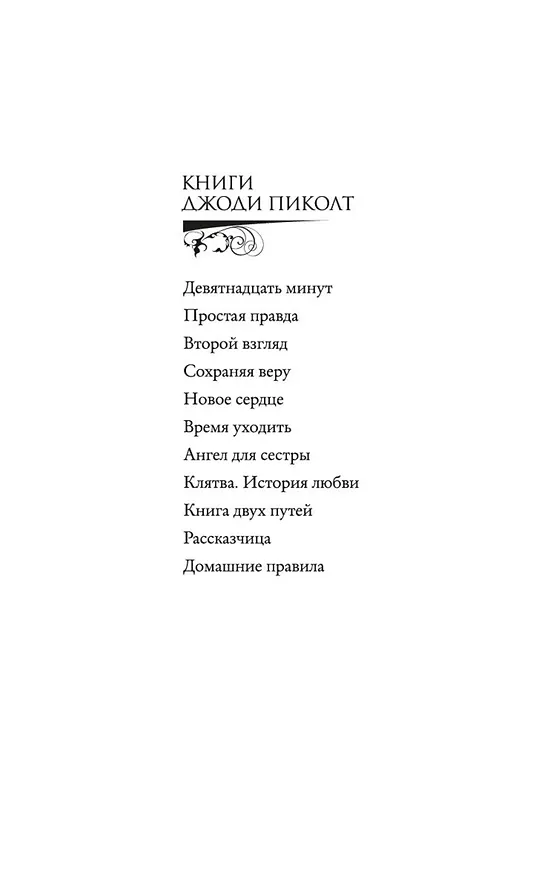 Книга Домашние правила (Джоди Пиколт) — 4