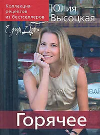 Книга Коллекция "Едим дома". Горячее (Юлия Высоцкая) — 1