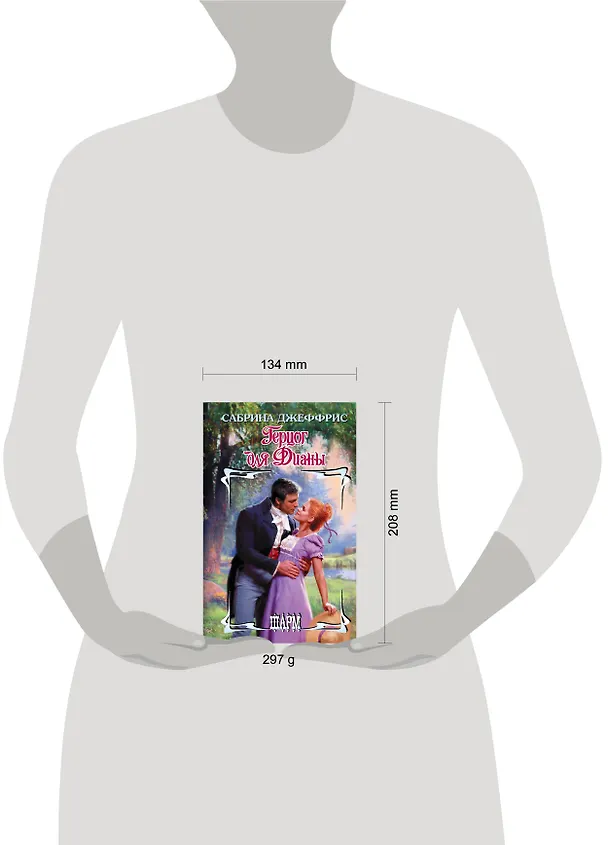 Книга Герцог для Дианы (Сабрина Джеффрис) — 6
