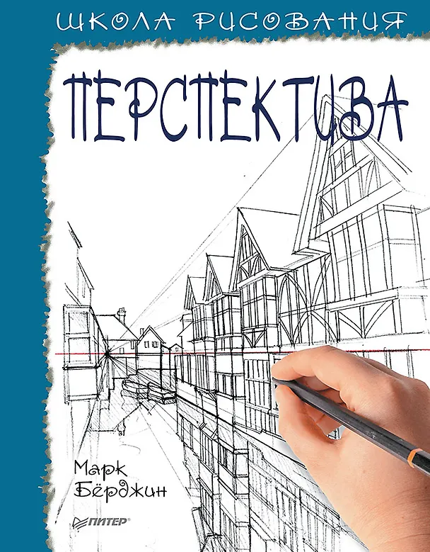 Книга Школа рисования. Перспектива (Марк Бёрджин) — 1