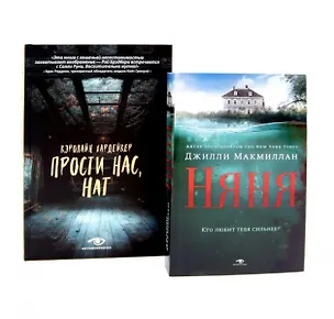 Книга Комплект «Семейные тайны: Няня и Прости нас, Нат!» (комплект из 2 книг) (Кэролайн Хардейкер, Джилли Макмиллан)