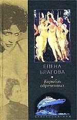 Книга Корабль обреченных (Елена Благова) — 1