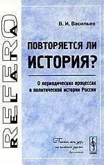 Книга Повторяется ли история? О периодических процессах в политической истории России. () — 1