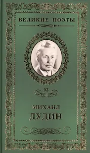 Великие поэты. Том 93. Михаил Дудин. Солдатская песня