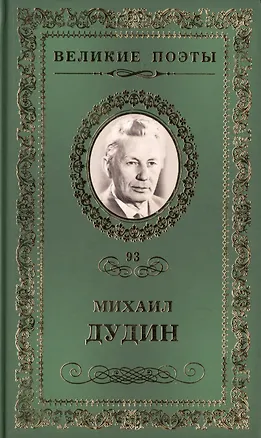 Книга Великие поэты. Том 93. Михаил Дудин. Солдатская песня ()