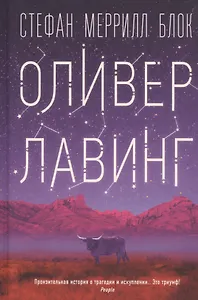 Оливер Лавинг