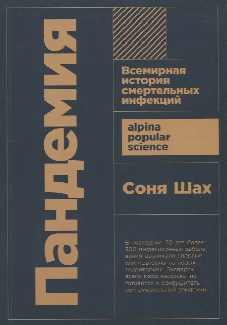 Книга Пандемия: Всемирная история смертельных инфекций (Соня Шах) — 1