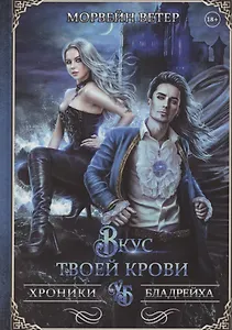 Вкус твоей крови