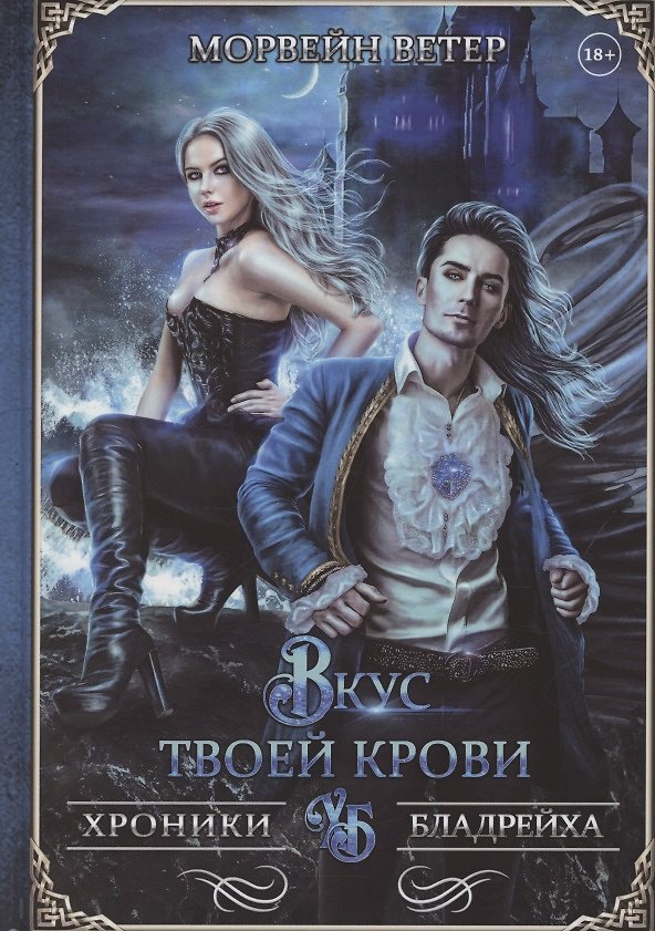 Книга Вкус твоей крови (Морвейн Ветер) — 1