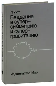 Введение в суперсимметрию и супергравитацию