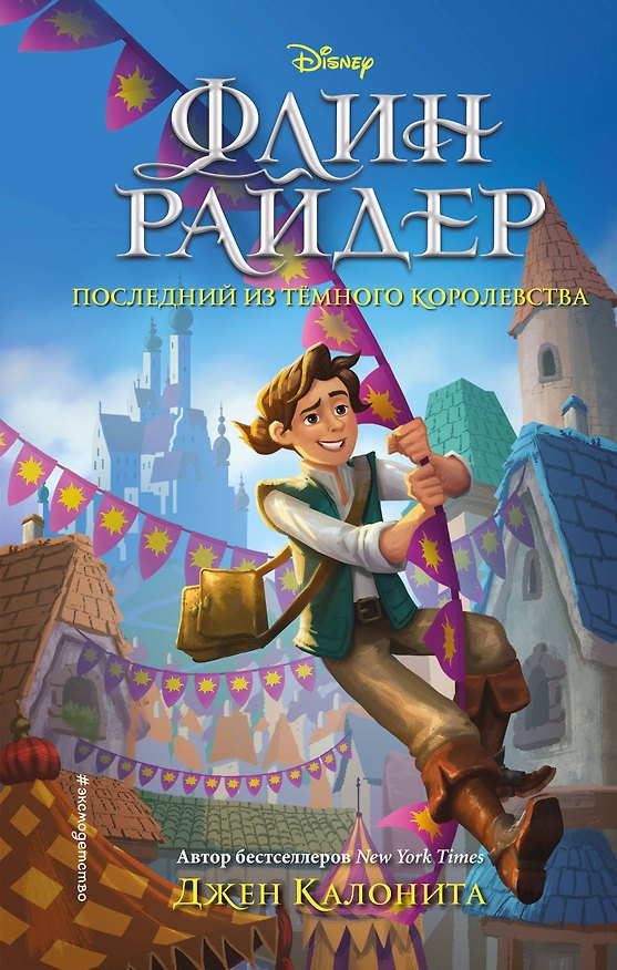 Книга Флин Райдер. Последний из темного королевства (Джен Калонита) — 1