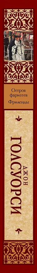 Книга Остров фарисеев. Фриленды (Джон Голсуорси) — 3