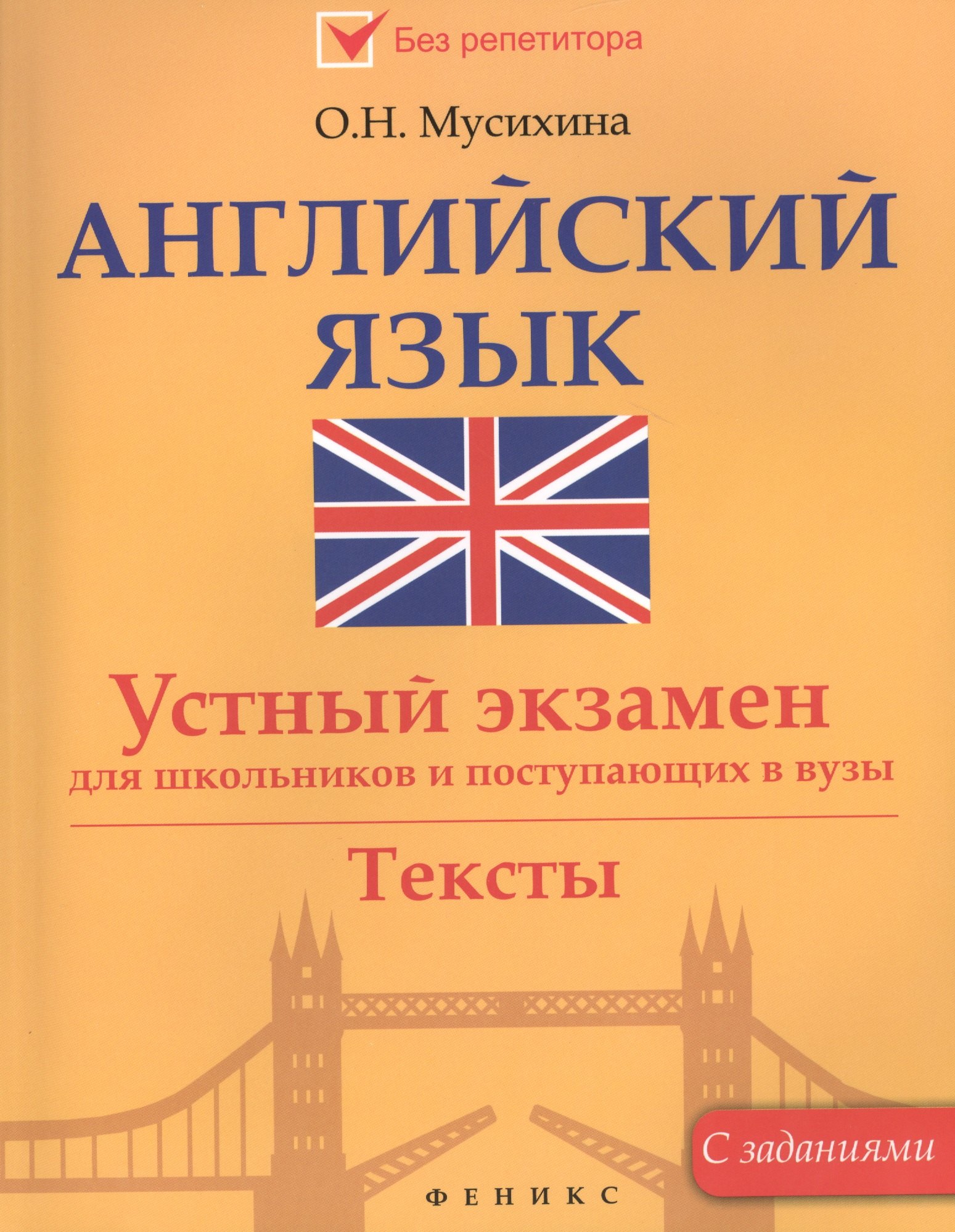 

Английский язык:устный экзамен для школ.и поступ