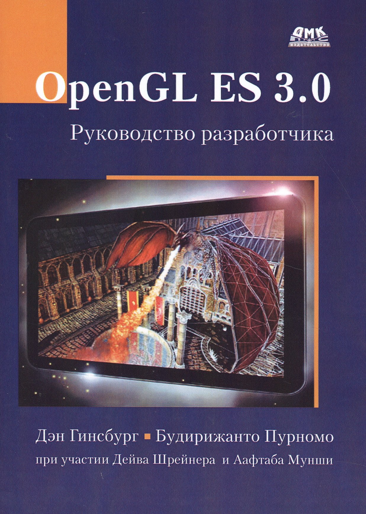 

OpenGL ES 3.0. Руководство разработчика