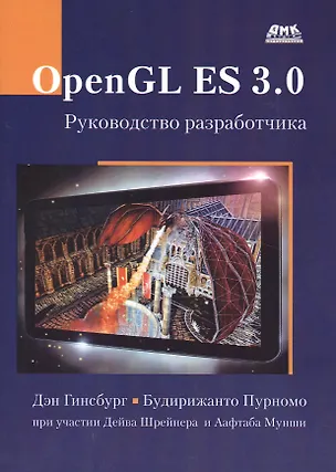 Книга OpenGL ES 3.0. Руководство разработчика (Дэн Гинсбург)