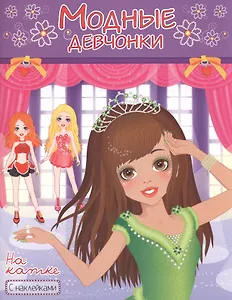 Модные девчонки На катке С наклейками (м) (РН-МД-3)