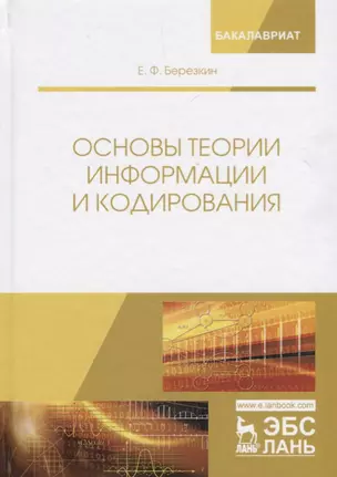 Основы теории информации и кодирования. Учебное пособие — 2677358 — 1