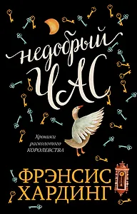 Недобрый час. Хроники Расколотого королевства