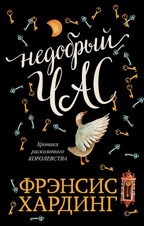Недобрый час. Хроники Расколотого королевства