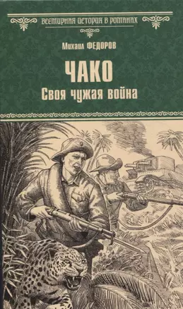 Чако. Своя чужая война — 3059350 — 1