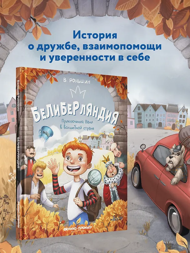 Книга Белиберляндия. Приключения Вани в волшебной стране (Валерий Роньшин) — 3
