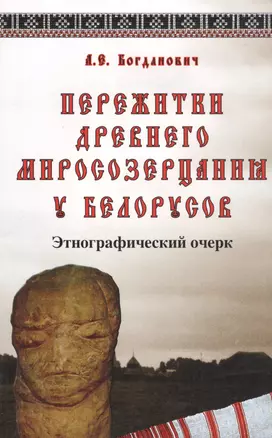 Пережитки древнего миросозерцания у белорусов. Этнографический очерк — 2591103 — 1