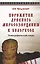 Пережитки древнего миросозерцания у белорусов. Этнографический очерк — 2591103 — 1