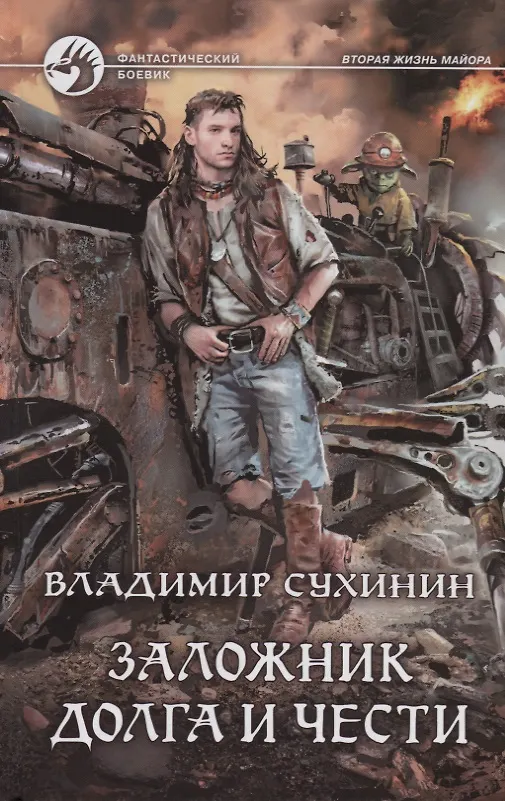 Книга Заложник долга и чести (ФБ) Сухинин (Владимир Сухинин) — 1