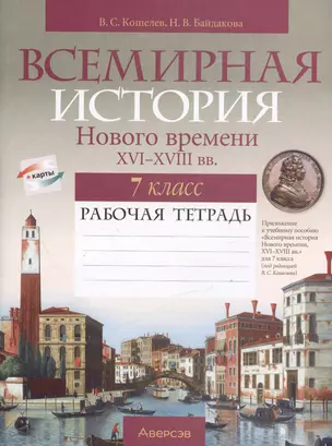 История всемирная. 7 класс. Рабочая тетрадь — 2863780 — 1