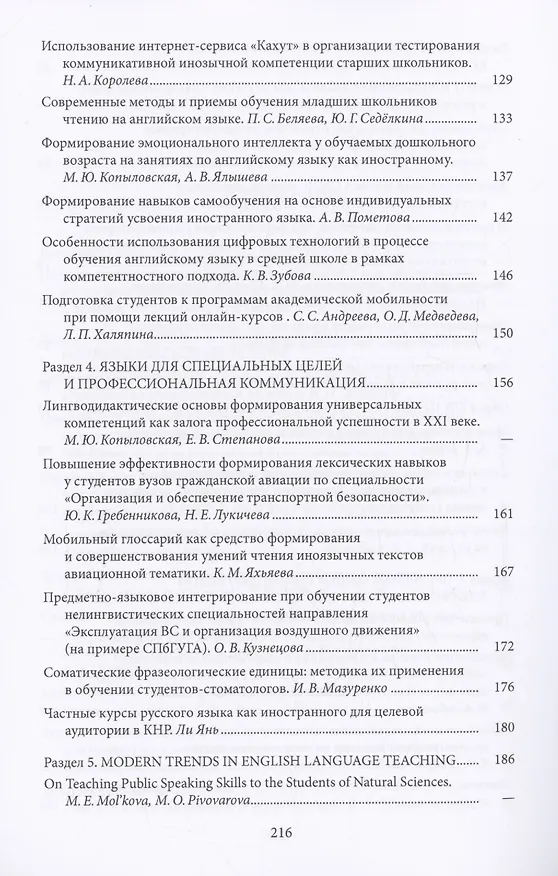 Книга Традиционное и новое в лингвистике и лингводидактике: межкультурная коммуникация и цифровая культура () — 5
